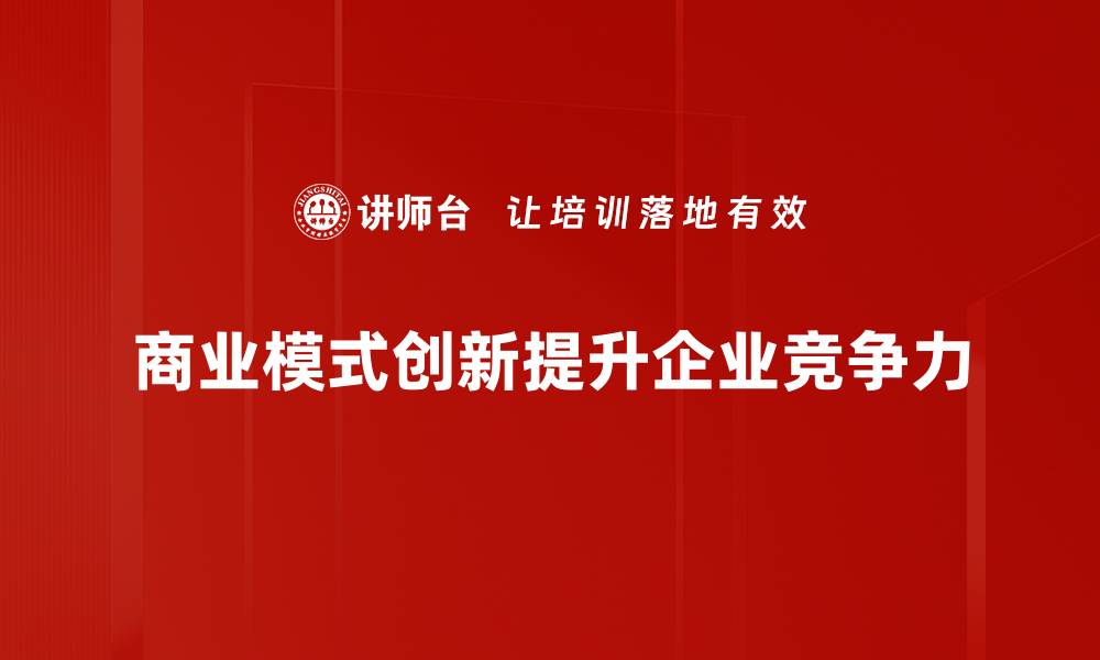 商业模式创新提升企业竞争力