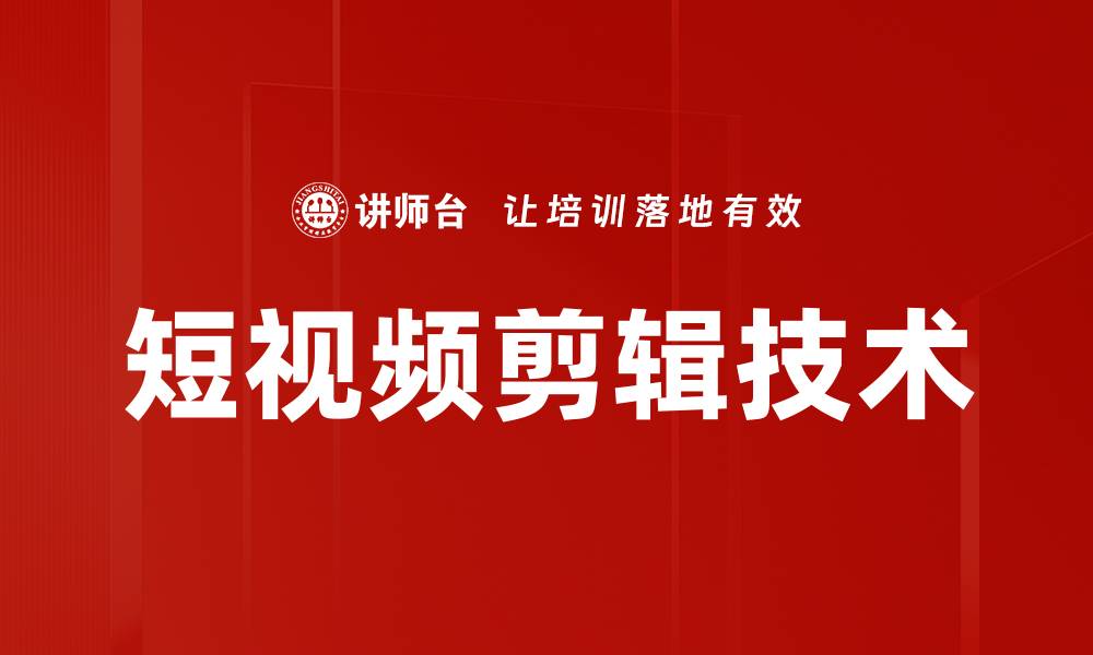 文章提升短视频剪辑技巧，轻松打造吸引观众的作品的缩略图