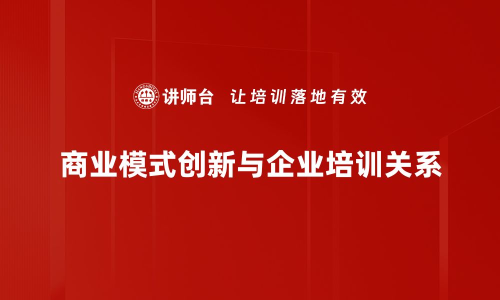 文章探索商业模式创新的成功秘诀与实践案例的缩略图