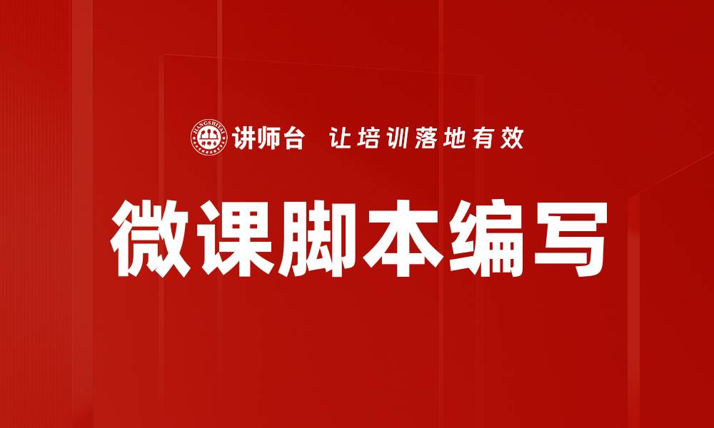 文章微课脚本编写技巧：提升教学效果的关键方法的缩略图