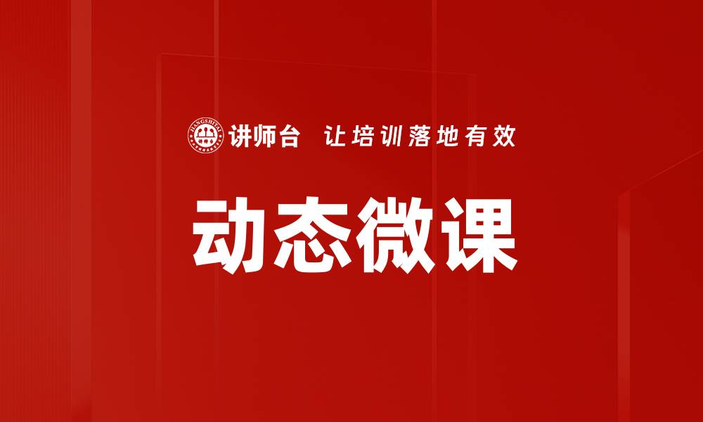 文章动态微课：提升学习效率的最佳选择与实践探索的缩略图