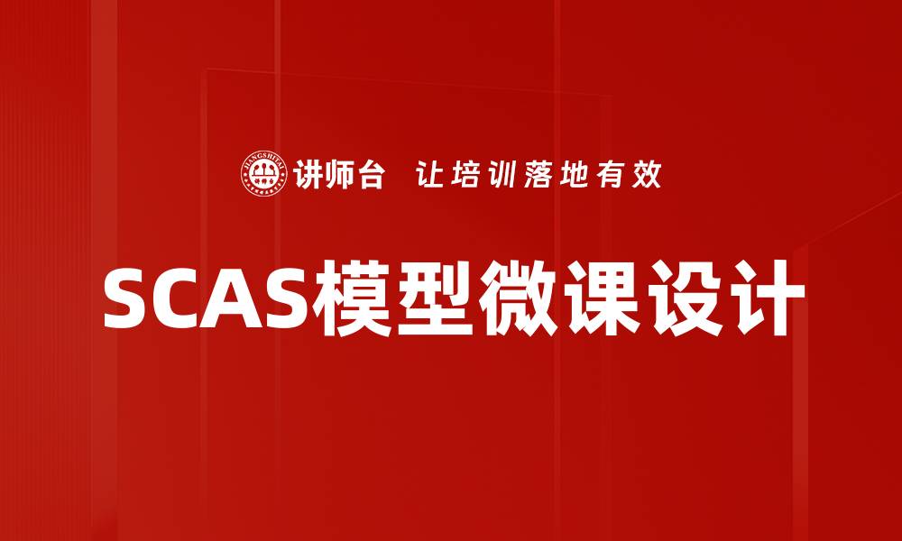 文章深入解析SCAS模型：提升决策效率的关键工具的缩略图