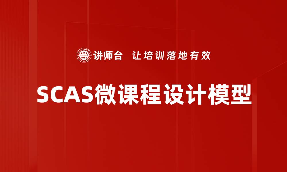 文章深入解析SCAS模型：提升数据分析效率的关键工具的缩略图