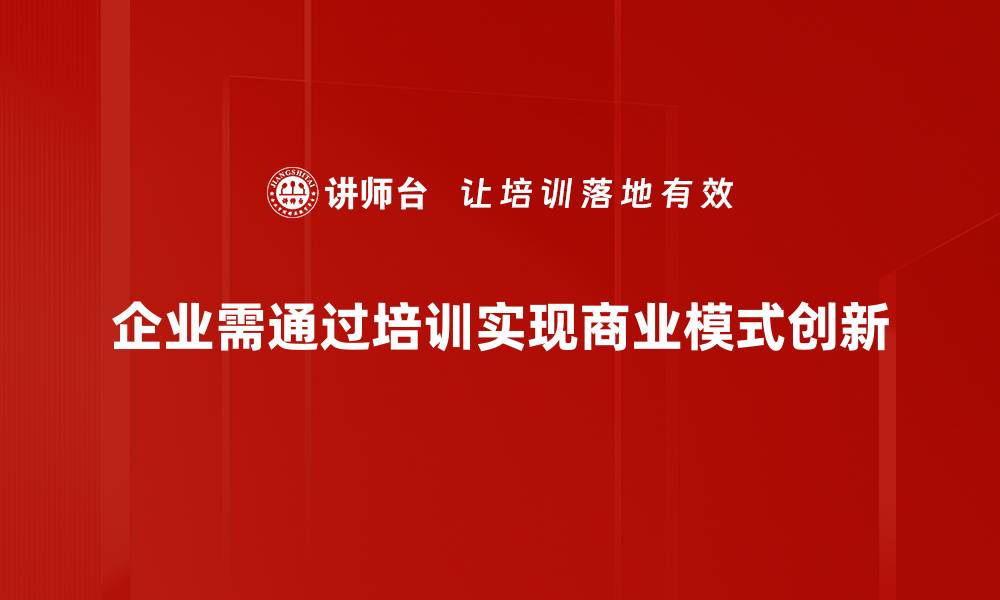 企业需通过培训实现商业模式创新