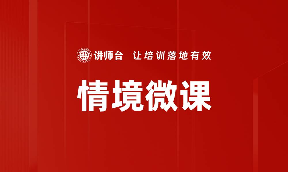 文章情境微课：提升学习效果的创新教学方式的缩略图