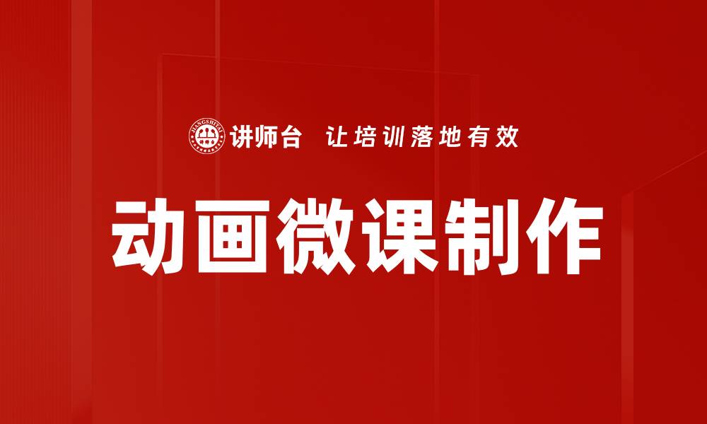 文章掌握动画微课制作技巧，提升学习效果与趣味性的缩略图