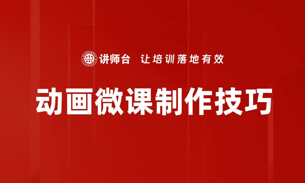 文章轻松掌握动画微课制作技巧，提升教学效果与吸引力的缩略图