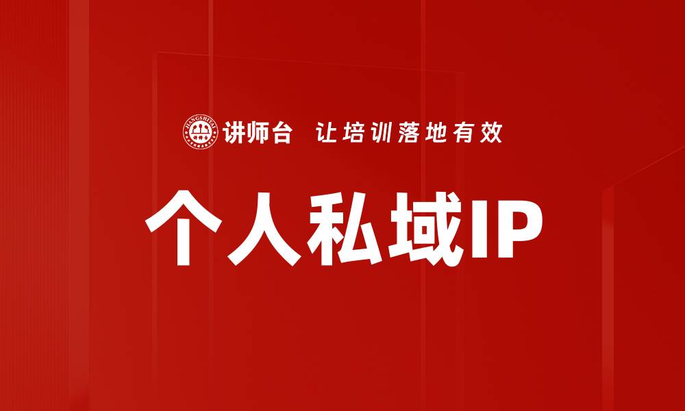 文章个人私域IP建设：提升品牌影响力的关键策略的缩略图