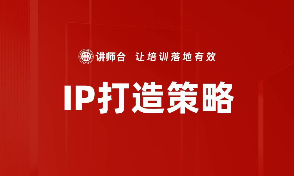 IP打造策略