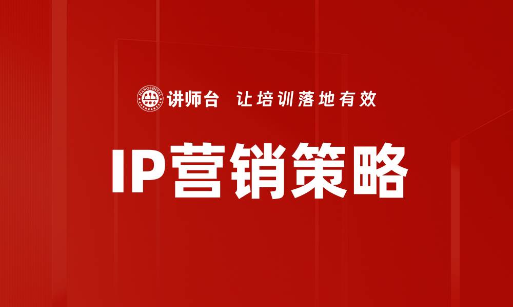 IP营销策略