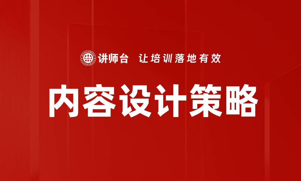 文章提升用户体验的内容设计技巧与策略的缩略图