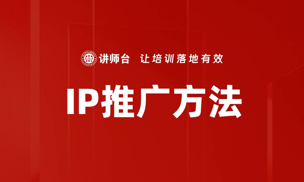 IP推广方法