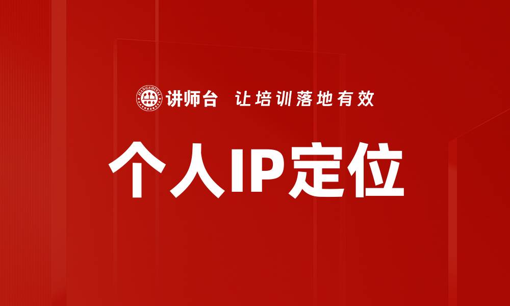 文章个人IP定位技术解析与应用前景探讨的缩略图