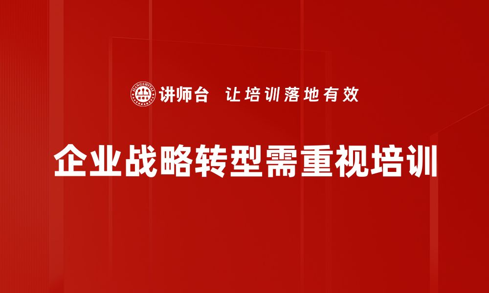 文章战略转型实操指南：助力企业高效转型成功的缩略图