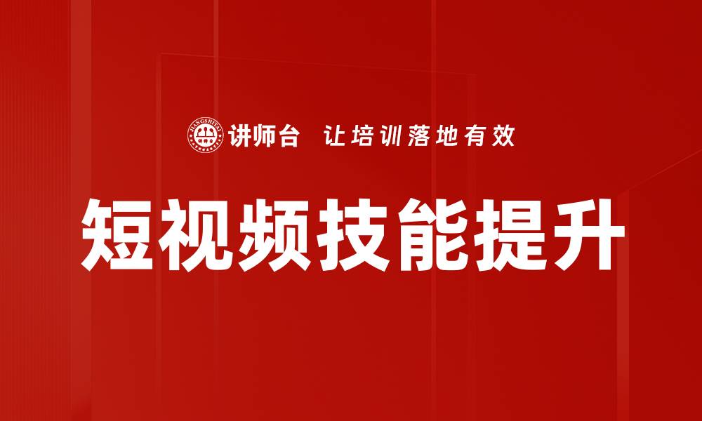 文章掌握短视频技能，轻松提升内容创作能力的缩略图