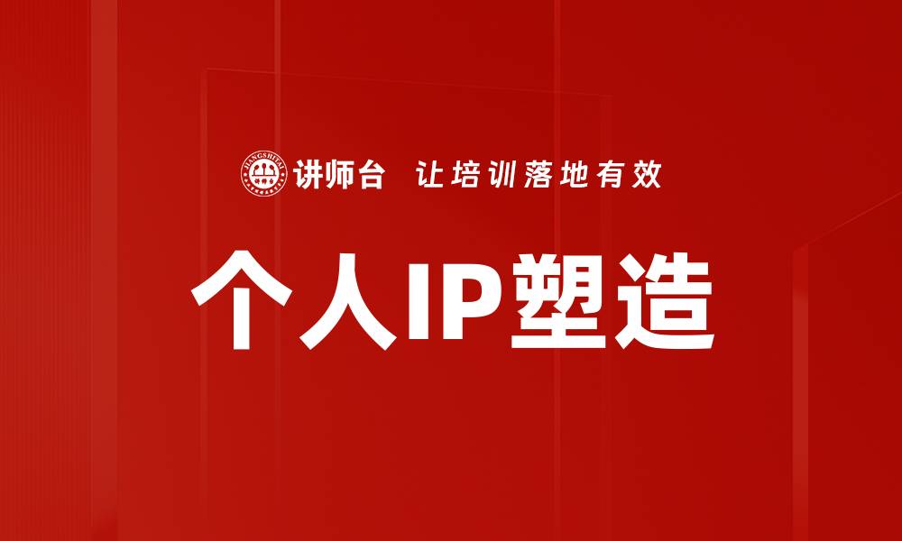 个人IP塑造