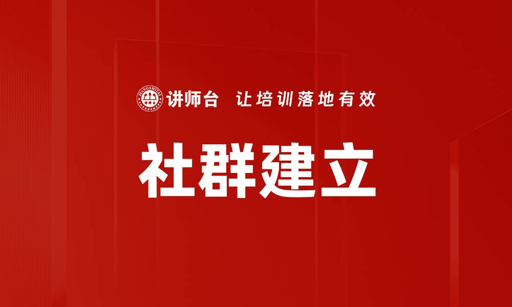 文章高效社群建立技巧：提升用户黏性与品牌影响力的缩略图