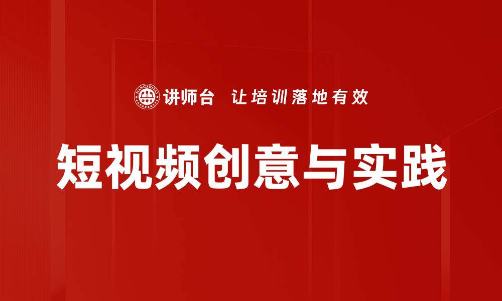 文章短视频创意：如何打造吸引观众的精彩内容的缩略图