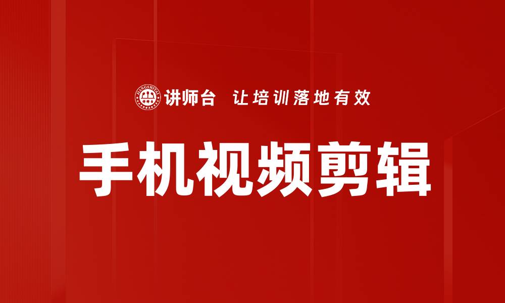 文章手机视频剪辑技巧：轻松制作专业级短视频的缩略图