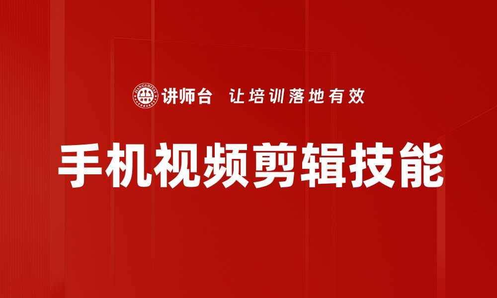 文章手机视频剪辑技巧：轻松打造专业级短视频作品的缩略图