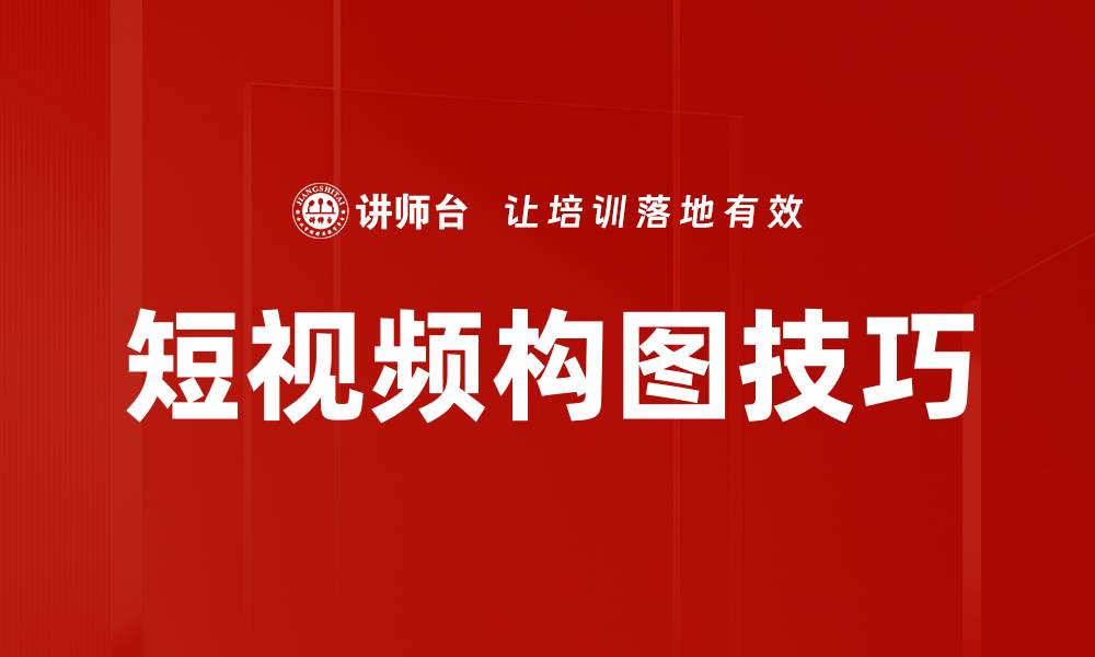 文章短视频构图技巧提升视觉效果的必备指南的缩略图