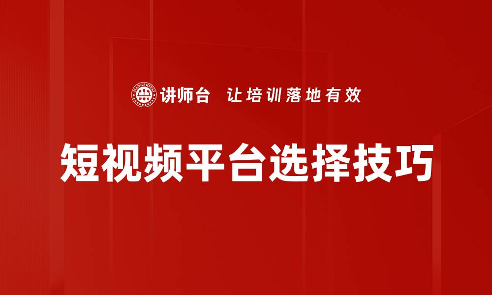 文章短视频平台选择指南：如何找到最适合你的平台的缩略图