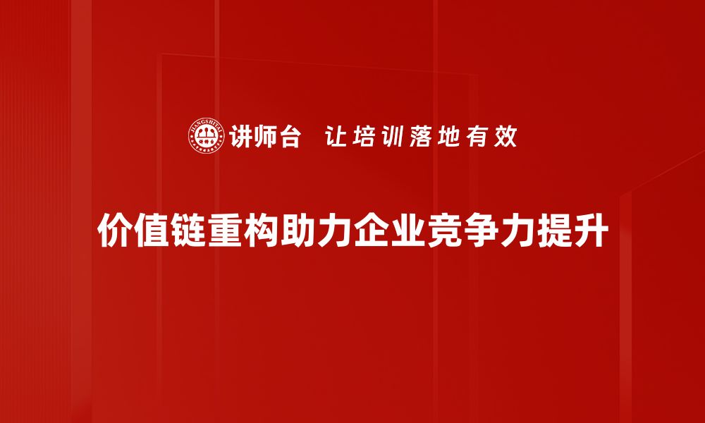 价值链重构助力企业竞争力提升