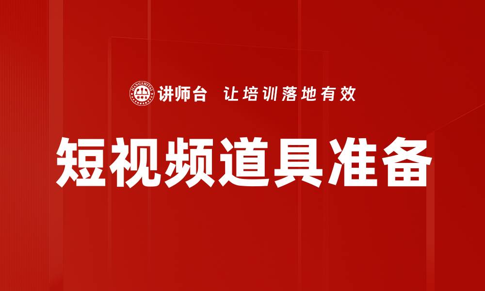 文章短视频道具准备全攻略，让你的创作更出色的缩略图