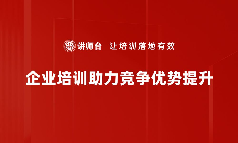 企业培训助力竞争优势提升