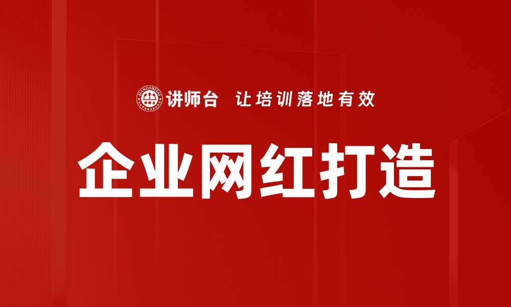 文章企业网红打造秘籍：如何提升品牌影响力与曝光率的缩略图