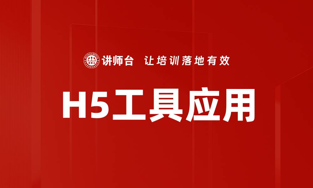 文章掌握H5工具运用，提升营销效果的最佳策略的缩略图