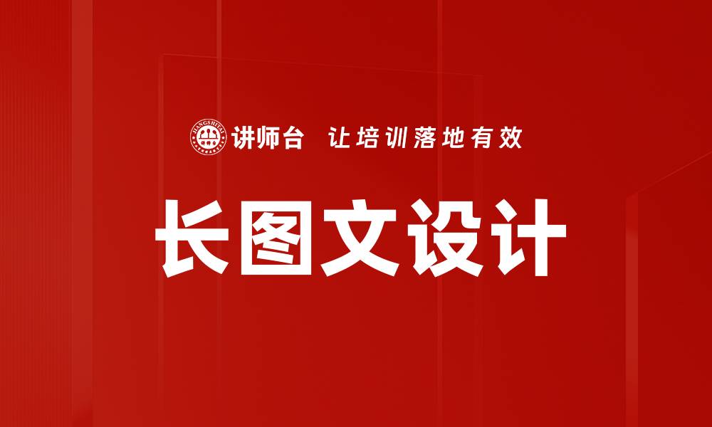 文章长图文设计技巧：提升视觉效果与阅读体验的方法的缩略图