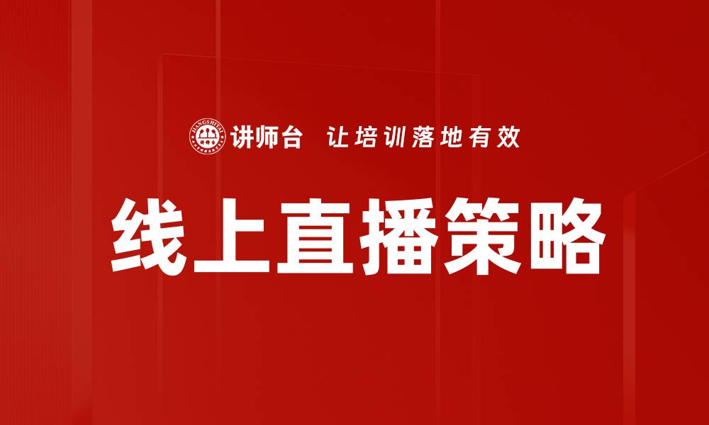 文章提升线上直播策略的有效方法与实战技巧的缩略图