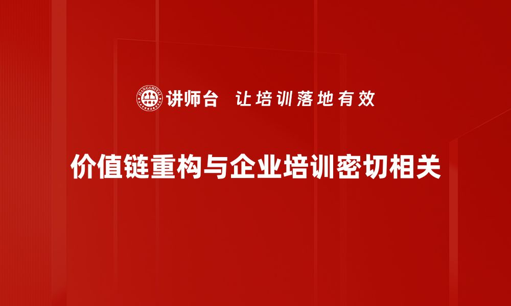 价值链重构与企业培训密切相关