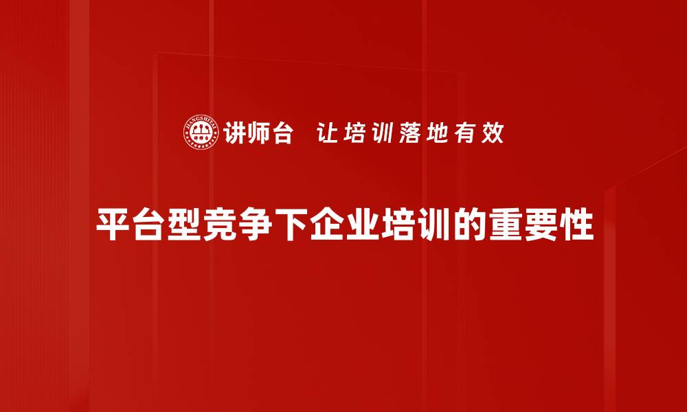 文章解密平台型竞争：如何在新经济中脱颖而出的缩略图