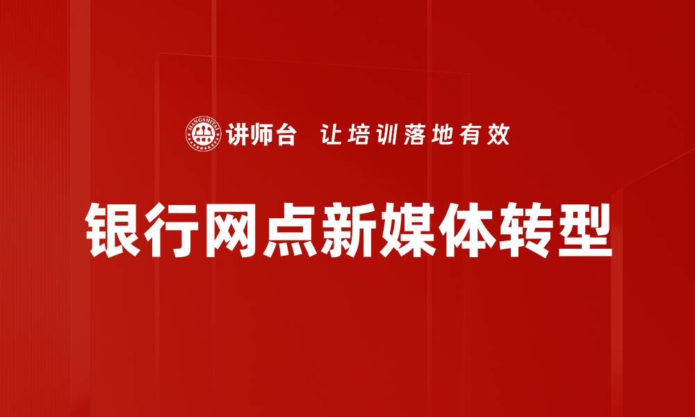 文章提升银行网点运营效率的关键策略与实践的缩略图