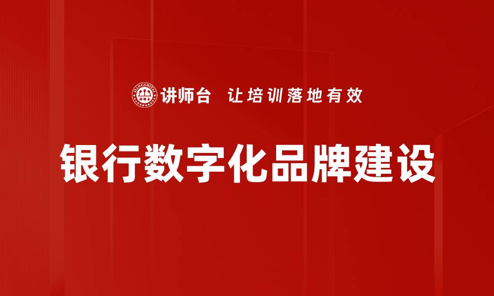 文章银行数字化品牌建设：提升客户体验的关键策略的缩略图