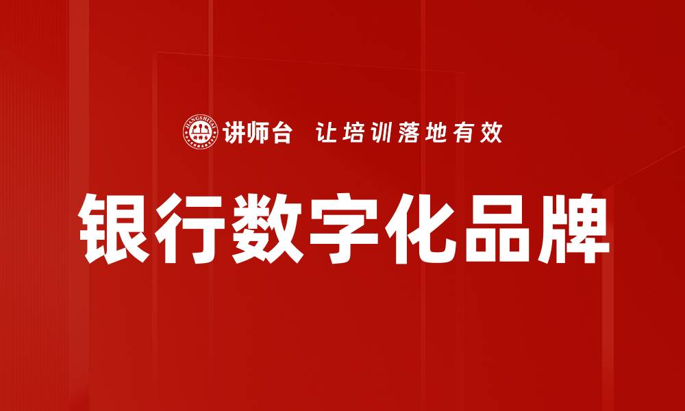 文章银行数字化品牌如何提升客户体验与信任度的缩略图