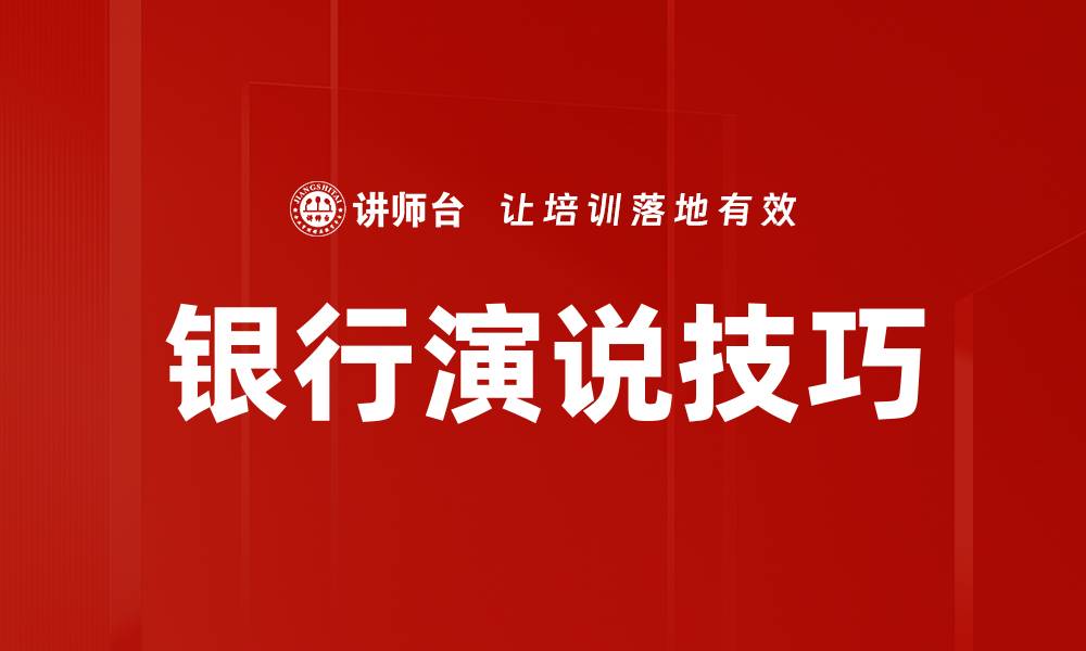 文章提升银行演说技巧，助您赢得客户信任与支持的缩略图