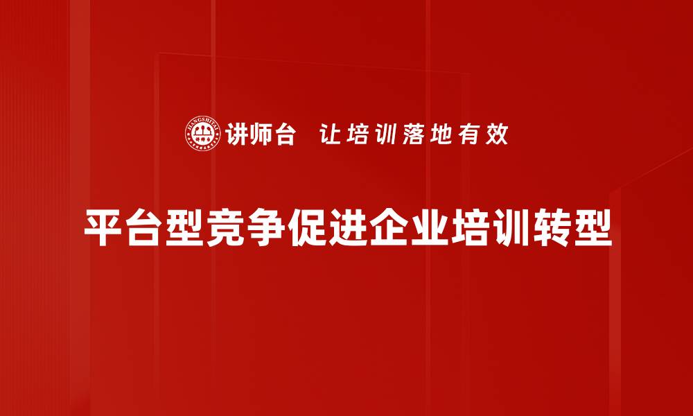 文章探索平台型竞争的未来趋势与策略分析的缩略图