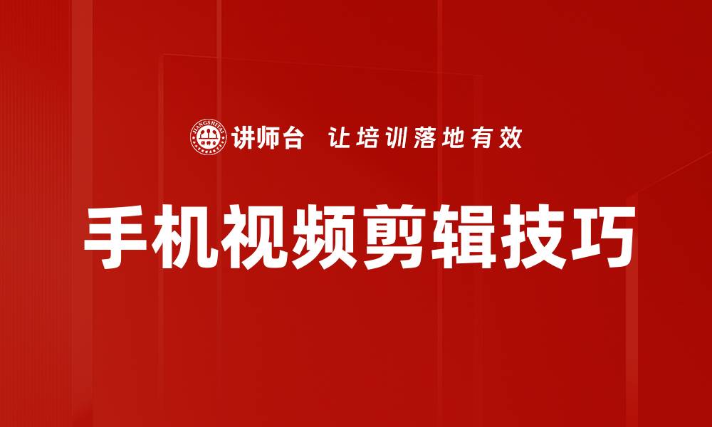 文章手机视频剪辑技巧大揭秘，让你轻松制作精美短视频的缩略图