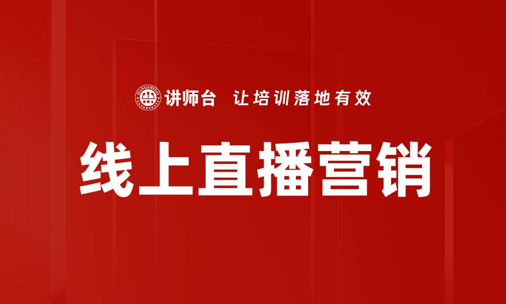 文章线上直播营销：提升品牌影响力的最佳策略的缩略图