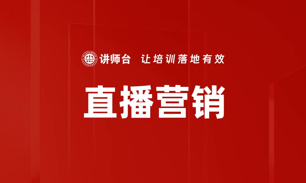 文章线上直播营销：提升品牌曝光与销售转化的最佳策略的缩略图