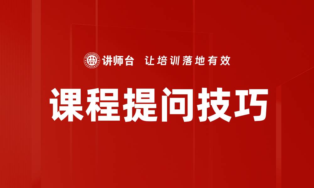 文章掌握课程提问技巧提升课堂互动效果的缩略图