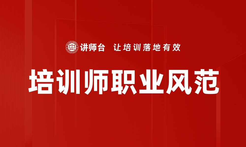 文章提升培训师职业风范的必备技巧与实践分享的缩略图