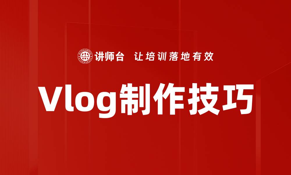 Vlog制作技巧