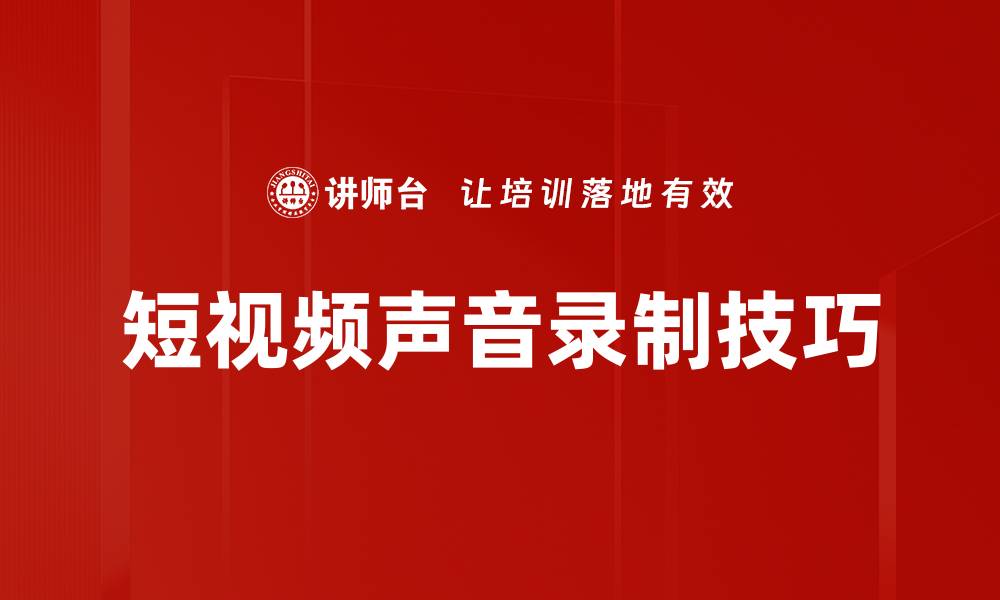 文章短视频声音录制技巧：提升内容质量的关键秘诀的缩略图