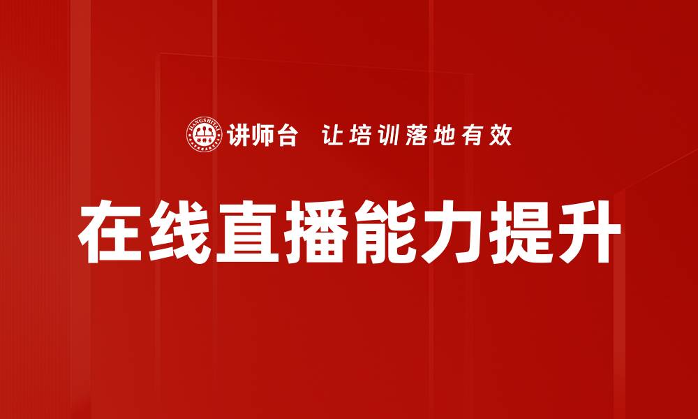 文章提升在线直播能力的技巧与策略分享的缩略图