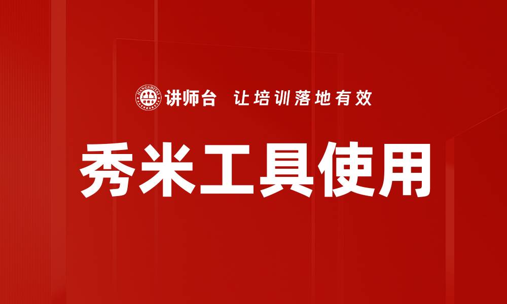 文章秀米使用技巧：提升你的文案编辑效率的缩略图
