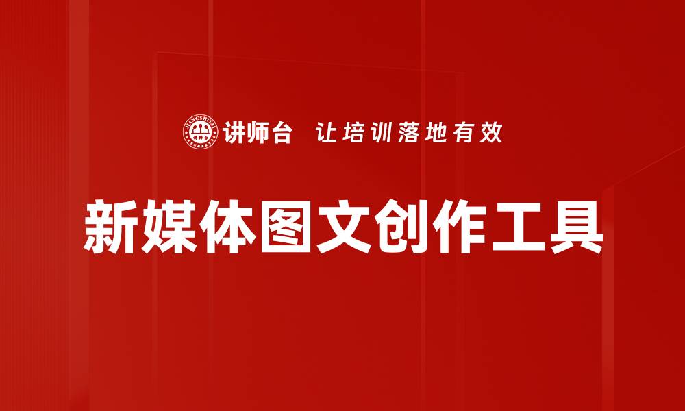 文章创客贴：轻松打造个性化设计的最佳选择的缩略图